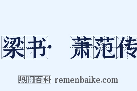 梁书·萧范传是什么意思的图片